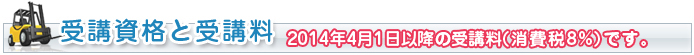 受講資格と受講料