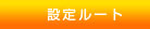 ݒ胋[g